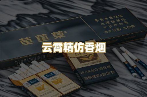 云霄精仿香烟